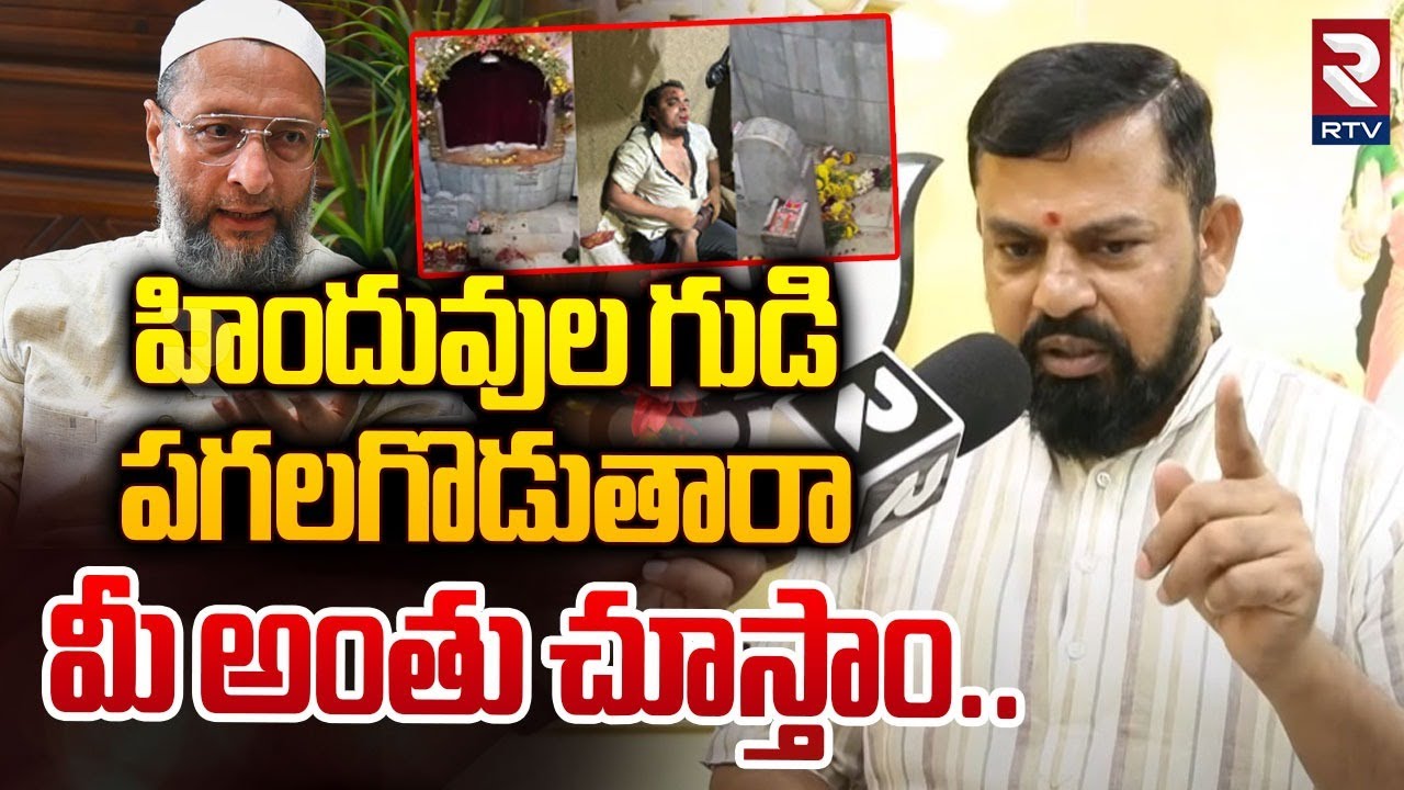 మీ అంతు చూస్తాం..| MLA Raja Singh about Secunderabad Mutyalamma Temple Issue | RTV
