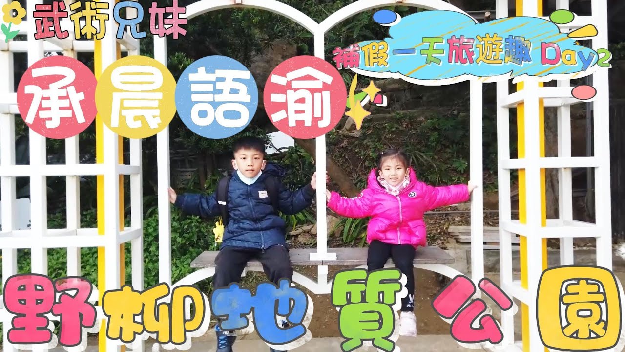 補假一天旅遊趣X野柳地質公園-Day2【承晨語渝】