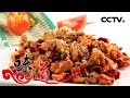 《味道》 四季味道：寻找开江人的“命根子”味道 20181015  | CCTV美食