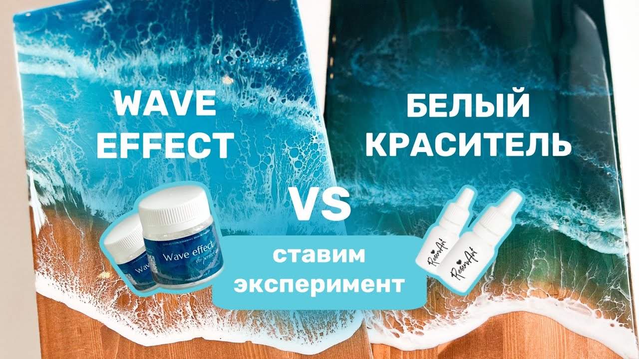 Как правильно заливать МОРЕ ЭПОКСИДНОЙ смолой. Белый краситель vs wave effect. Эксперимент