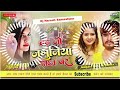 chadh jo jamuniya gachh par dj remix | #ashish yadav_khushi kakkar | chhori lagau kahe dar dj naresh