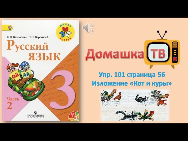 Горецкий 3 класс стр 101