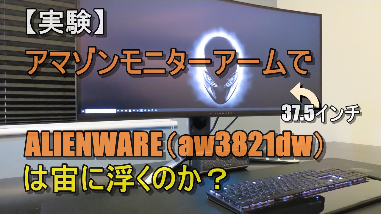 Amazonモニターアームでalienware 38 Ultrawideは宙に浮くか実験 Alienware 38 Aw31dw 3840 1600 エルゴトロンlx Cozy House Youtube