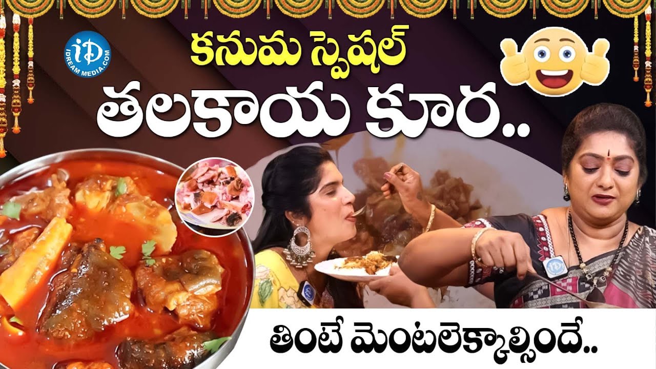 కనుమ స్పెషల్ తలకాయ కూర.! ( తింటే మెంటలెక్కాల్సిందే ! ) VAIRAL VANTALU EP-3 | Talakaya Kura In Telugu