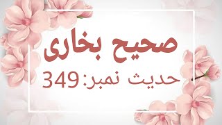 Sahih Bukhari Urdu - Hadith Number: 349