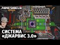 МАЙНКРАФТ ► САМАЯ УМНАЯ БАЗА в MineCraft - Джарвис 3.0 ГОТОВ - Майншилд 2 | Реакция