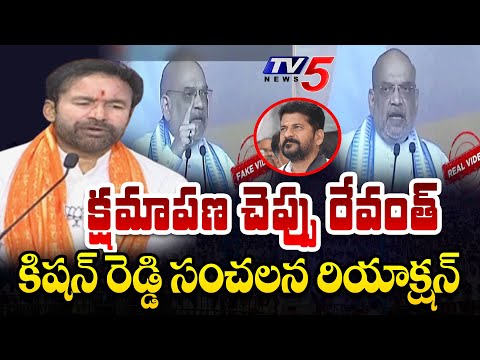 క్షమాపణ చెప్పు..| Kishan Reddy First Reaction On Amit Shah Deep Fake backslashu0026 Warns CM Revanth | TV5 News - TV5NEWS