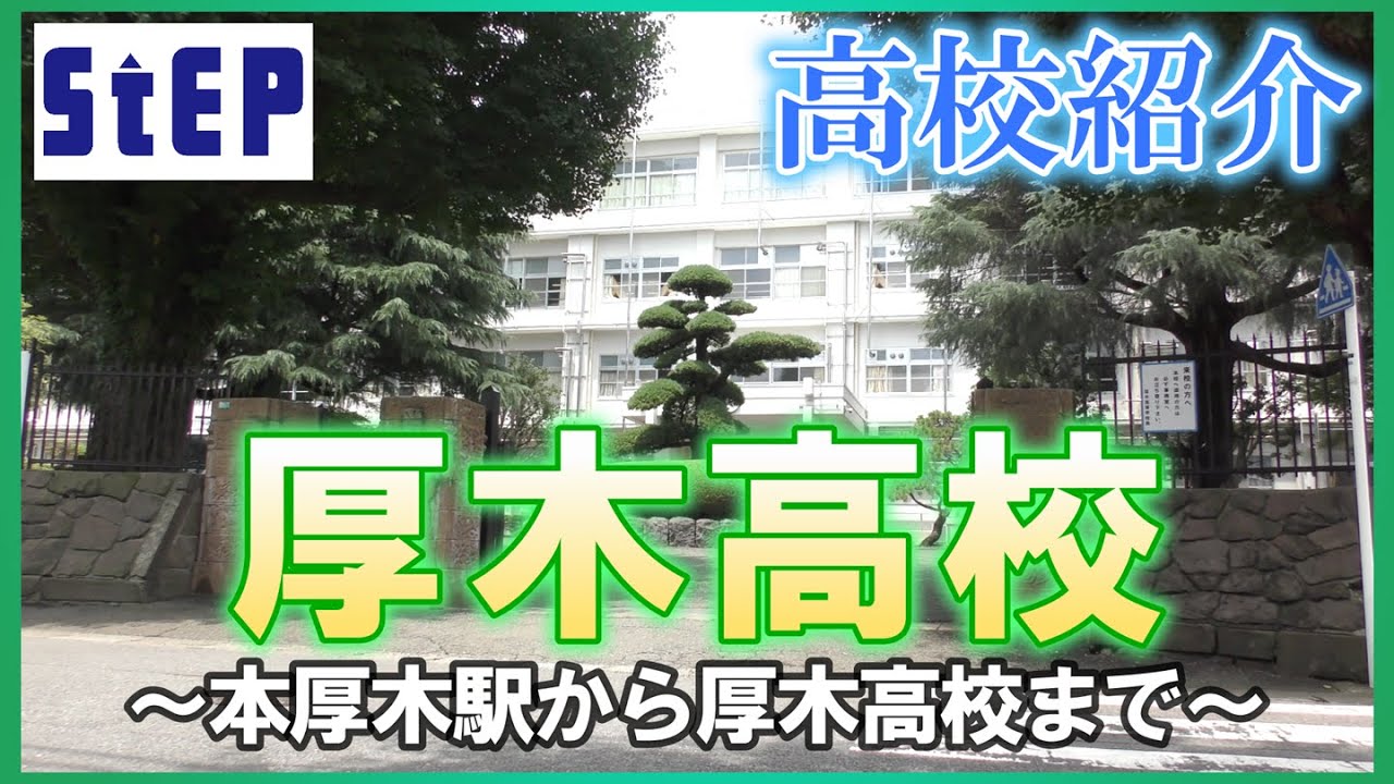 <厚木高校 ~本厚木駅から高校まで~>ステップ卒業生による高校紹介【学習塾ステップ】 - YouTube