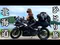 北海道の天気に翻弄されながらも走り続けるソロ女 | Ninja400 |北海道ツーリング | バイク女子 | motovlog