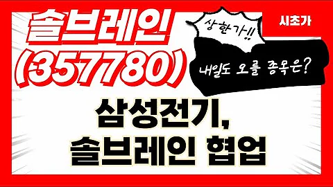 [공략예정] 솔브레인(357780) 삼성전기, 솔브레인과 협업…'유리기판 동맹' 확대