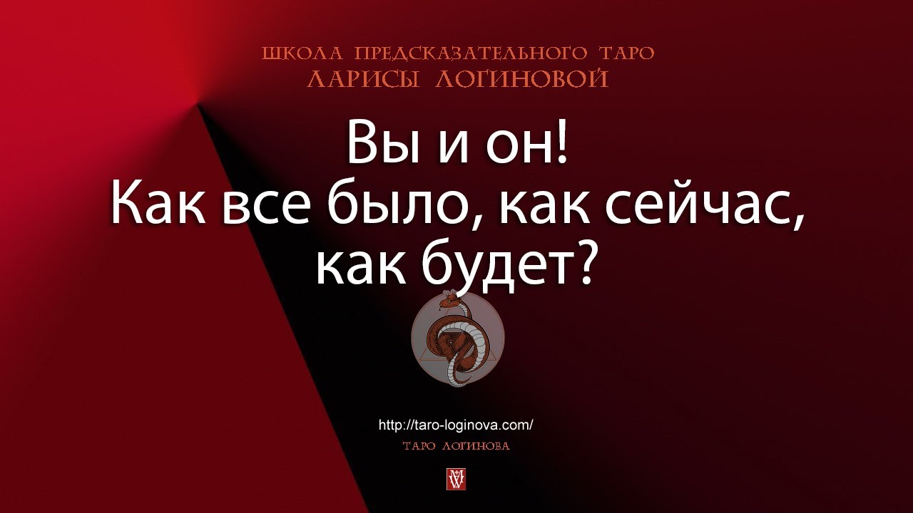 Вы и он! Как все было, как сейчас, как будет?