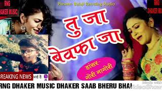 दर्द भरा सॉग  तु जा बेवफा जा  !!  Gokul Sharma New Song  tu ja Bewafa ja 2018