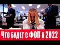 Как будет действовать налоговая в отношении ФОПов, кто не поставит РРО с 2022 года