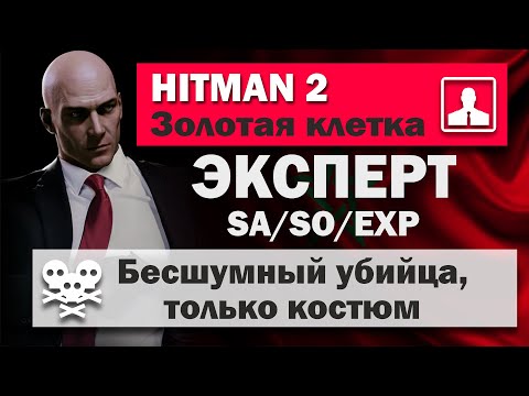 Видео: HITMAN 2 Эксперт - Марракеш - Золотая клетка - SA/SO/EXP