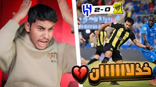 ردة فعل اتحادي 🟡 ( مباراة الهلال vs الاتحاد ) النفسية تدمرت !!! 💔