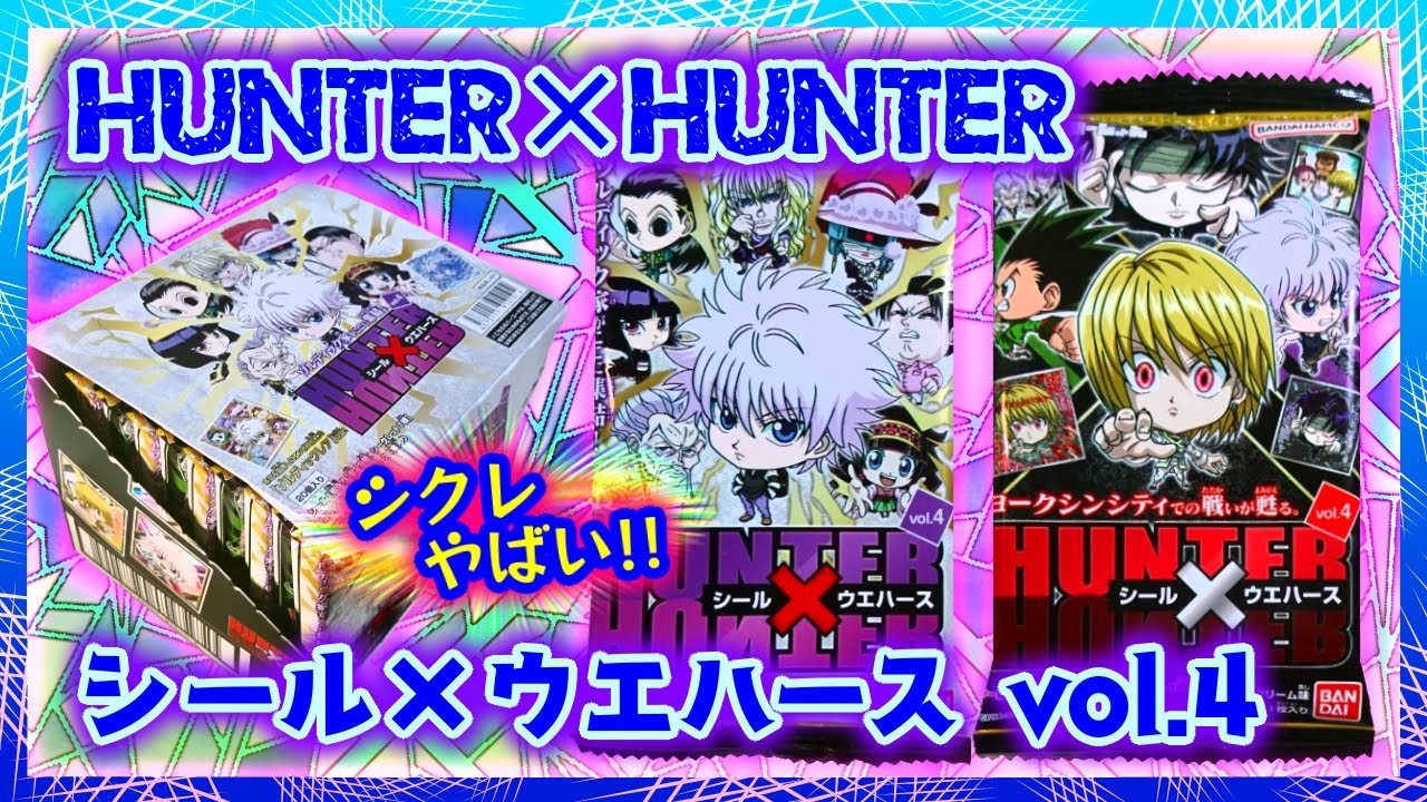 開封】HUNTER×HUNTER シール×ウエハースvol.4⚡2BOX🎶ゾル