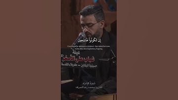 ربكم أعلم بما في نفوسكم | سورة الإسراء القارئ محمد رضا الصراف