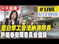 【中天直播#LIVE】藍白修工會法納消防員 許銘春衛環委員會備詢｜衛生及福利委員會 @HotNewsTalk