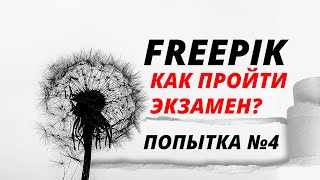 Freepik  -как пройти экзамен? Попытка №4