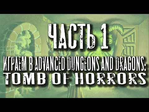 Video: Inne I Tomb Of Horrors, Den Hårdaste D & D-modul Som Någonsin Gjorts