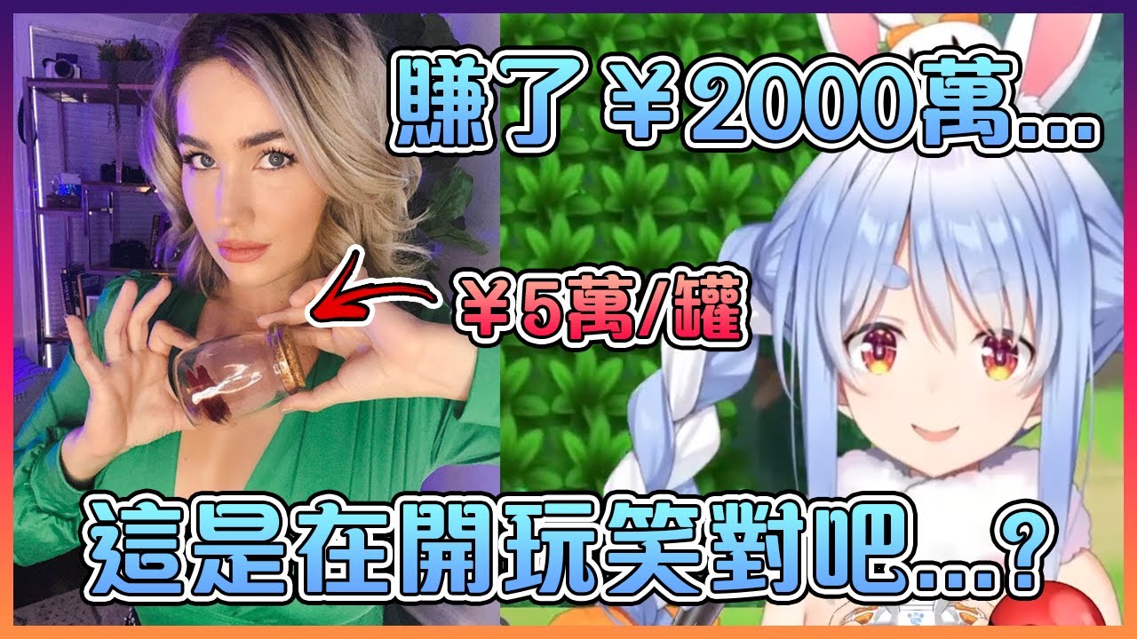 當佩克拉知道海外有位女生賣屁賺到了¥2000萬後的反應【Hololive中文】【兔田佩克拉】