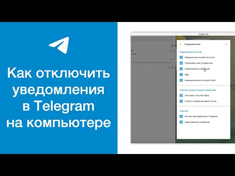Как отключить уведомления в Телеграме на компьютере (Telegram Desktop)
