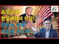 트럼프와 친일세력의 진실! 미국대선 부패한 민주당 유태언론 바이든 한반도 평화통일 종전선언 푸틴 김정은 BTS 방탄소년단 박근혜 국민의힘 나경원 친중 헌터 바이든 펠로시 전략적인내