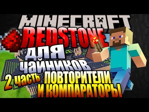 МАЙНКРАФТ: ПОВТОРИТЕЛИ И КОМПАРАТОРЫ | Все о REDSTONE №2 | Minecraft 1.16 - 1.17 - 1.18