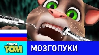 Как пережить поход к стоматологу - Мозгопуки Говорящего Тома screenshot 2