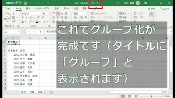 エクセル シートのグループ化