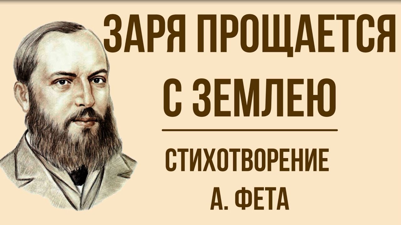 заря прощается с землею фет. стихотворение фета заря прощается. заря прощается с землею фет. стих фет заря прощается. зря прощяедца с землею.