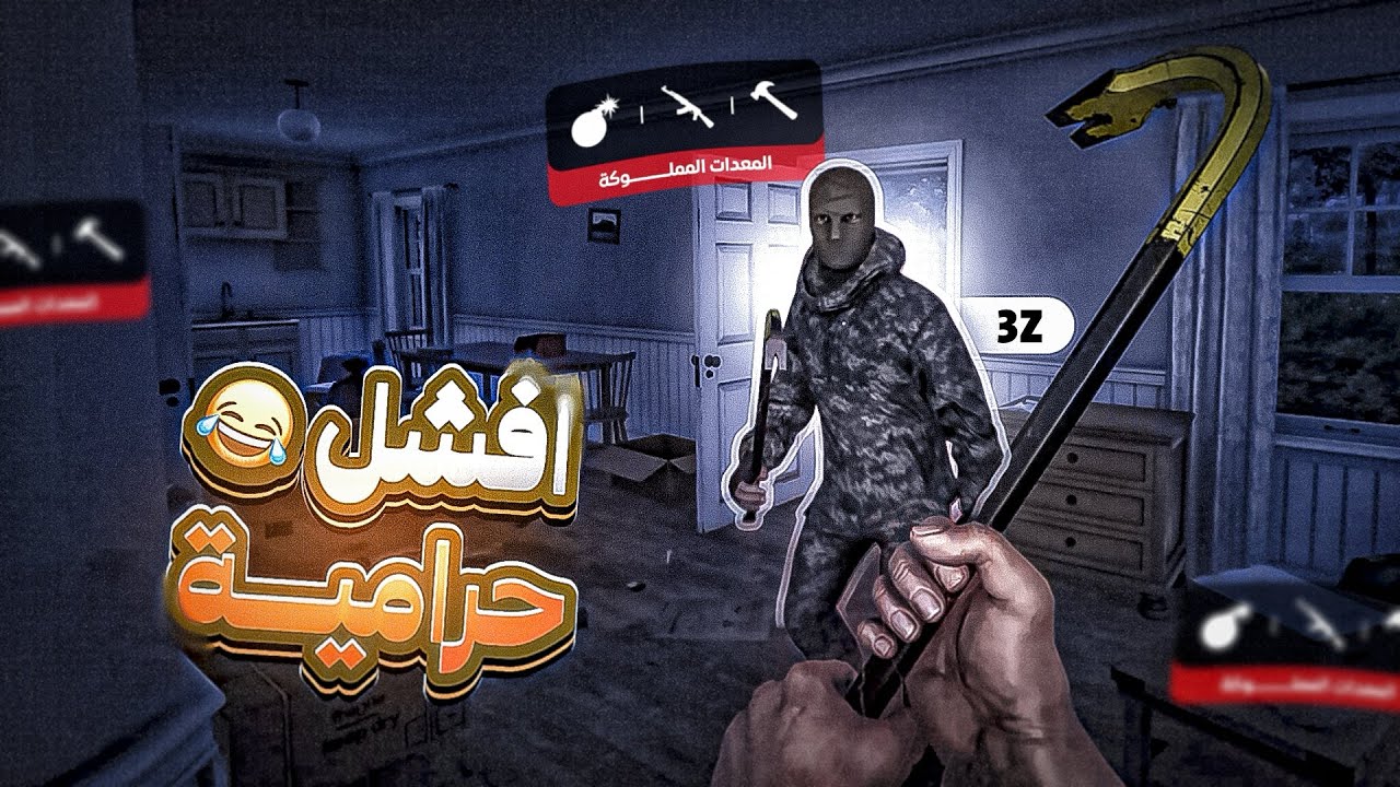 افشل حرامية فاكبر عملية سرقة 🤯😂