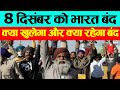 8 December को Bharat band, क्या खुलेगा और क्या रहेगा बंद ?