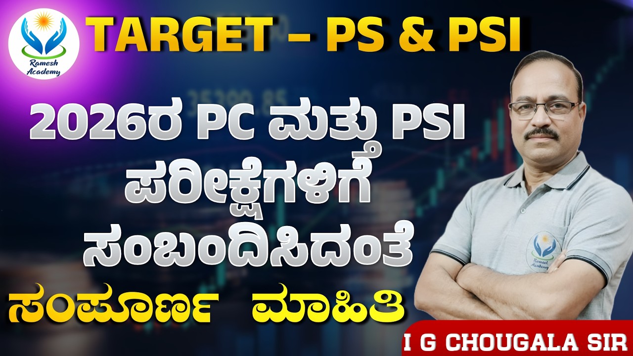 TARGET PC PSI - 2026 | 2026ರ PC ಮತ್ತು PSI  ಪರೀಕ್ಷೆಗಳಿಗೆ ಸಂಬಂದಿಸಿದಂತೆ ಸಂಪೂರ್ಣ ಮಾಹಿತಿ | Chougala Sir