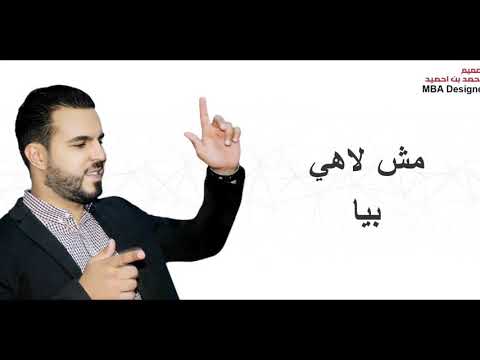 حي عليا ويش اندير 2019 محمد الشماخي
