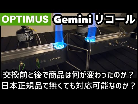 オプティマスジェミニツーバーナー OPTIMUS GEMINI - ストーブ/コンロ