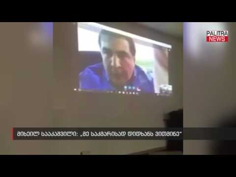 მიხეილ სააკაშვილი - მე საკმარისად დიდხანს ვითმინე