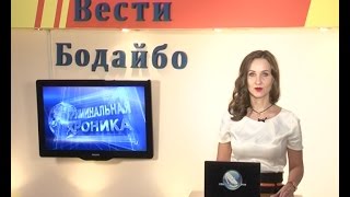 Вести Бодайбо 2016-10-14