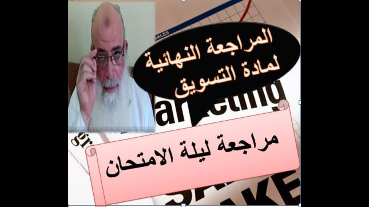 مراجعة مادة تسويق - مراجعة ليلة الامتحان -الجزء الاول