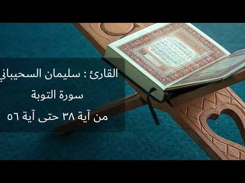 القارئ سليمان السحيباني سورة التوبة من آية ٣٨ حتى ٥٦ عام 1442