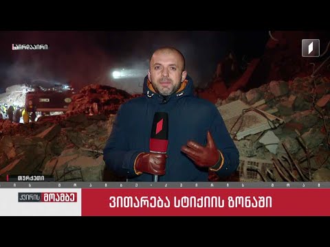 ჩართვა თურქეთიდან - „კვირის მოამბე“ სტიქიის ზონიდან ბოლო ინფორმაციით