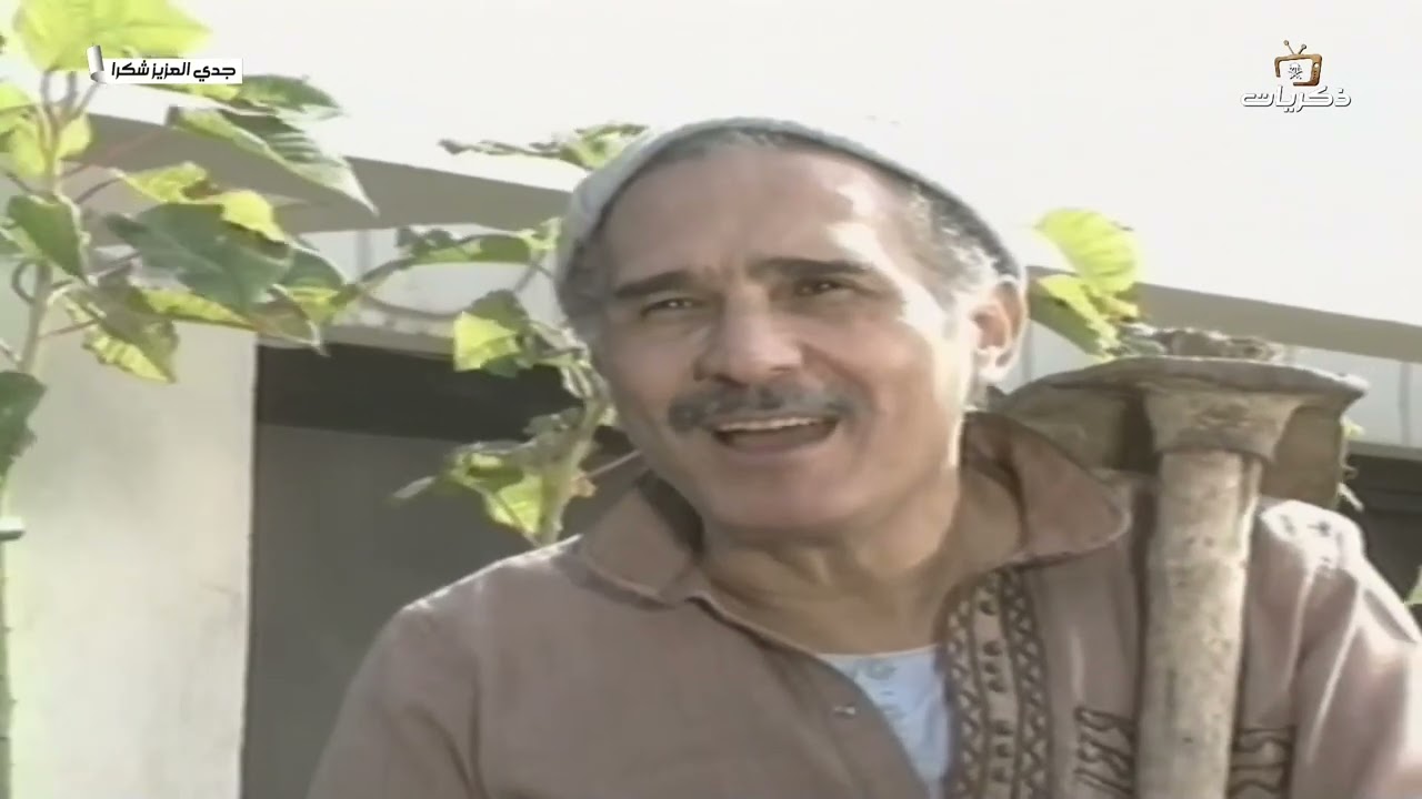 مسلسل جدي العزيز شكرا | الحلقة الثالثة