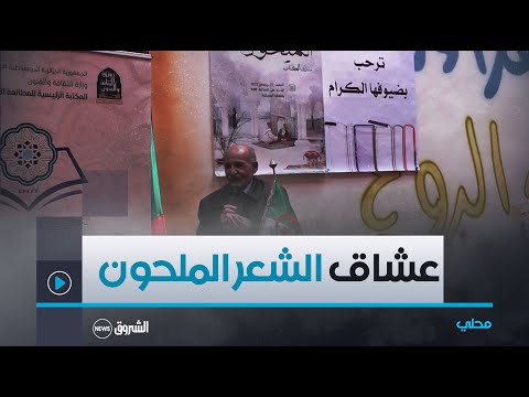 تلمسان العريشة تفتح صدرها لعشاق الشعر الملحون