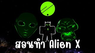 สอนทำ Alien X ตัวละครที่โกงที่สุด!?!! | Omini X Beta 4.5