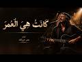 كانت هي العمر      النسخة الأصلية  ترند التيك توك     ك انت حبيبتي  ولم تعد حبيبتي حالتي