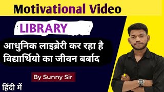 लाइब्रेरी से हो रहा है, विधार्थियो का जीवन बर्बाद। Motivational Video By Sunny Sir Onlinegkgs