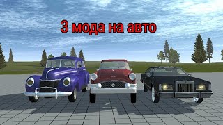 simple car crash/Обзор 3 модов на классические автомобили