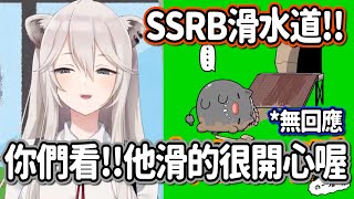 SSRB滑水道!!眾人:這是發生工安意外了吧w【獅白牡丹】【hololive精華】