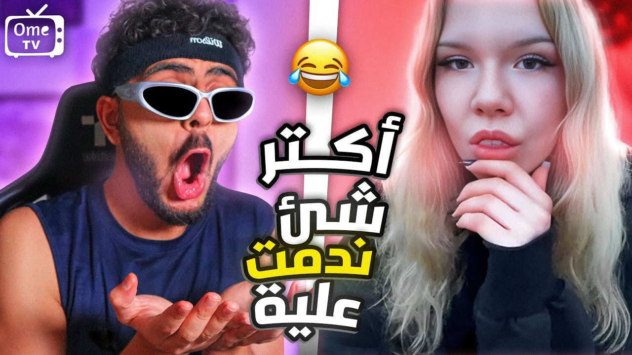 سألت الناس عن اكتر شئ ندمو عليه | صدمونى