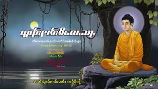 Video thumbnail of "ထူၺ်ႈႁၢၵ်ႈၵိလေႇသႃႇ ၸၢႆးသၢႆၾူၼ် ถ่วยหากกี้เหล่ส่า จายสายฝน"